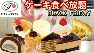 【不二家食べ放題】不二家でブラックフライデーのケーキを楽しんで来ました！他の新商品も美味しくて最高でした🎉【ケーキ食べ放題】【モッパン】