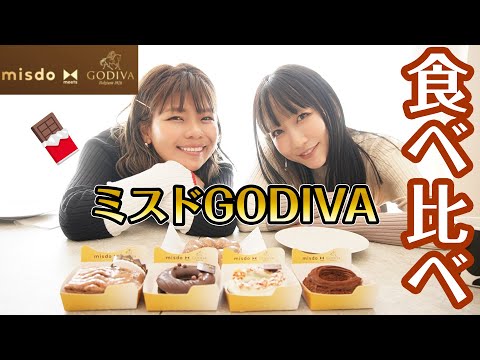 【ミスド】GODIVAコラボ🍩♡チョコづくしの幸せ食べ比べ〜〜！