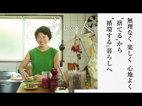 #7 料理研究家・『按田餃子』店主・按田優子さん【らしくの人】 by Domohorn Wrinkle｜無理なく 楽しく 心地よく “捨てる” から “循環する”暮らしへ