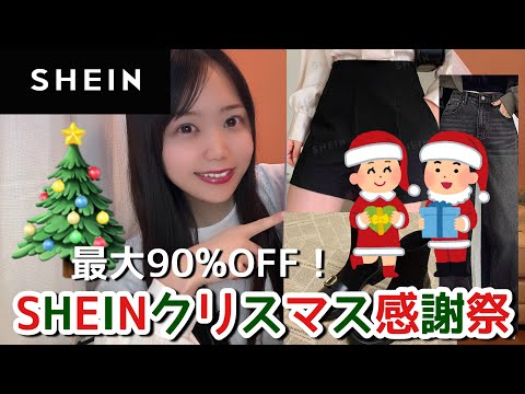 【SHEIN】クリスマス感謝祭✨お得にトレンドアイテムがGETできる♡最大90%OFF！！