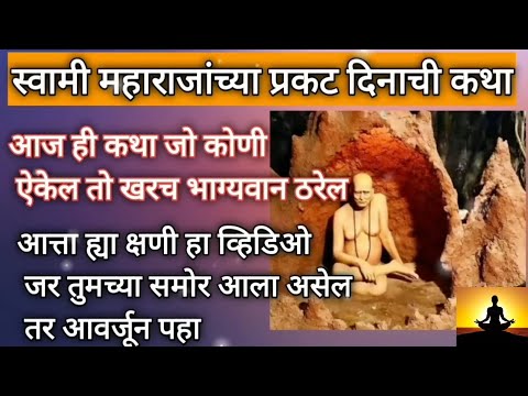 Shree Swami Samarth Prakat din Mantra | Jaap | Shree Swami Samarth |