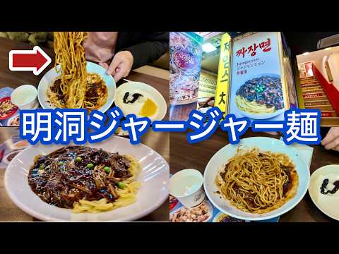 【韓国】明洞コスパ最強！？ 本場のジャージャー麺 韓国旅行 韓国グルメ ソウル 「韓国 #9」trip