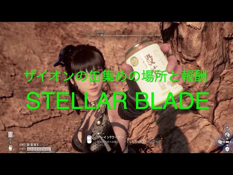 ザイオンの缶集めの場所と報酬【STELLAR BLADE PS5】