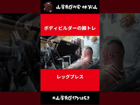 ボディビルダーの本気脚トレ・レッグプレス【山岸秀匡 切り抜き】#Shorts