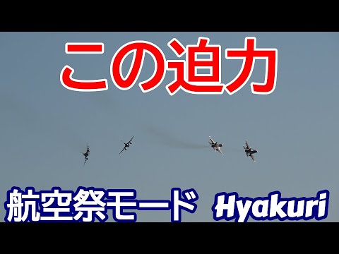 迫力！航空祭予行４機で AGG（地上攻撃）11 28 百里基地 nrthhh