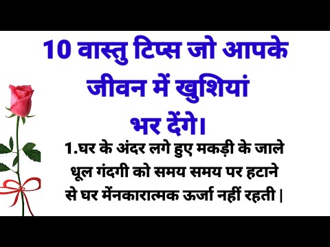 वास्तु टिप्स जो आपके जीवन में खुशियां भर देंगे । घर का वास्तु कैसा होना चाहिए | वास्तु शास्त्र |