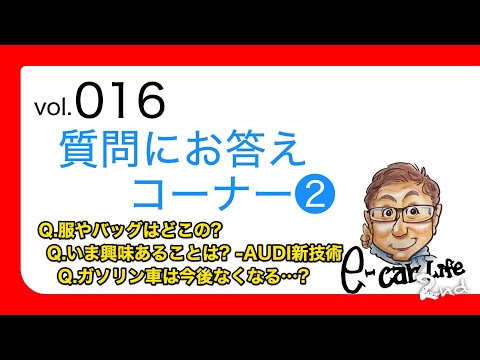 Vol:016【皆さんの質問にお答え!! 2】今思っていることなど、いろいろなことを語っていきます!! E-CarLife 2nd with 五味やすたか