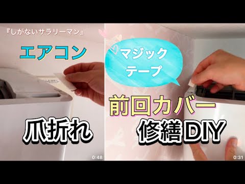 『エアコン、前面カバー　爪折れ　修繕DIY』【しながいサラリーマン】