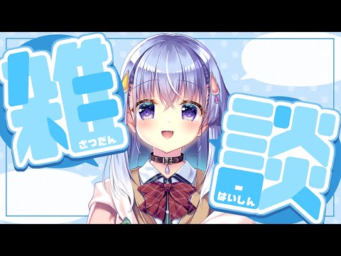 【雑談】多分眠いと思いますね。【雫川なのか/ハコネクト】