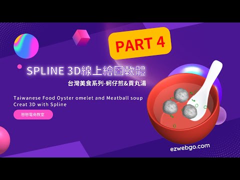 Part4│3D 台灣美食系列 蚵仔煎與貢丸湯│Creat 3D Taiwanese Food Oyster omelet and Meatball soup with Spline