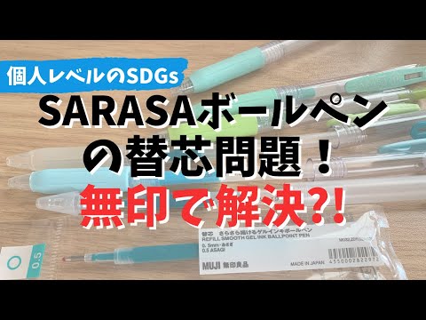 SARASAのボールペン使い捨てやめるならコレで解決！