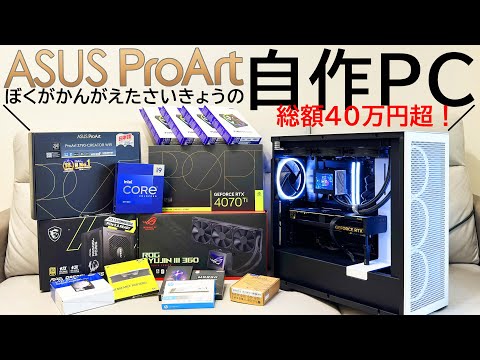 妥協せずに自作PC組んだら40万円超えたんやが。【ProArt・i9-13900K・RTX4070Ti・NZXTで組む!】