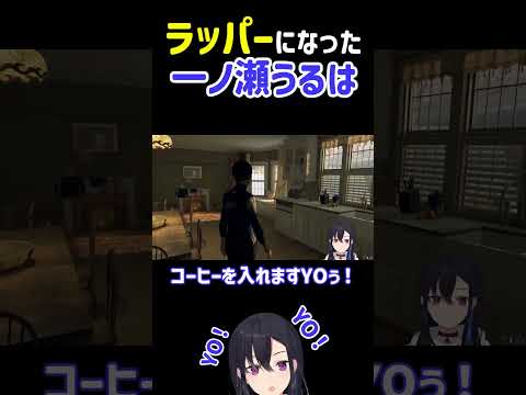 【過去配信】突然ラッパー（？）になった一ノ瀬うるは【一ノ瀬うるは】【ぶいすぽっ！】【切り抜き】＃Shorts