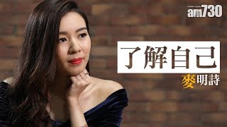 【專訪】 麥明詩  了解自己