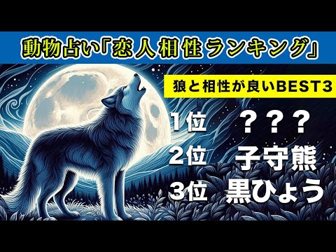 【恋愛相性ランキング】動物占い「狼」女性の最高の相性ベスト3!理想の恋人タイプを徹底解説vol.555