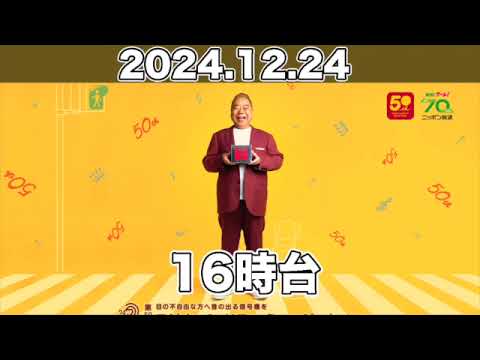 【2024.12.24】 16時台ゲスト：髙津臣吾 石川雅規（東京ヤクルトスワローズ）/ゆず /ニッポン放送「第50回 ラジオ・チャリティ・ミュージックソン」