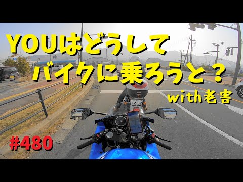 YOUはどうしてバイクに乗ろうと思ったの？_呉のお好み焼き「トッキー」も_480@GSX-R600(L6)モトブログ(MotoVlog)