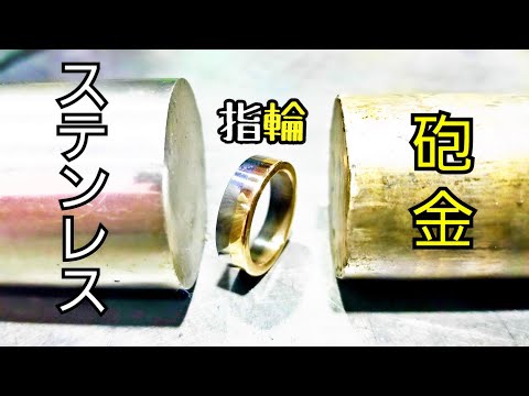 【フリクションシリーズ】旋盤で世界にひとつだけの指輪 Make only one ring in the world with a lathe