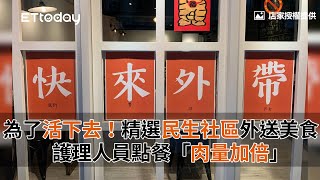 讓店家活下去！精選民生社區外送美食　護理人員點餐「肉量加倍」