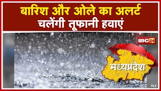 Rain Alert in Madhya Pradesh: मध्यप्रदेश के कई जिलों में बारिश और ओले का अलर्ट | चलेंगी तूफानी हवाएं