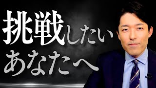 【モチベーション動画】挑戦したいと思っているけど一歩踏み出せないあなたへ