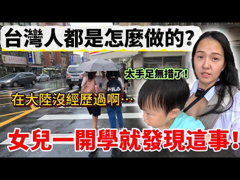 台灣人都是怎麼做的？大陸女兒一開學就發現這件事 實在手足無措⋯從沒經歷過啊【Jo裡給給】reaction video