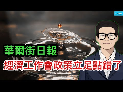 華爾街日報，中央經濟工作會政策立足點錯了；習主席又下大棋，要求英偉達“戴罪立功”；中共要求民眾更多地承擔老齡化“責任”。