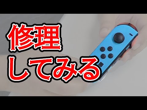 Switchのコントローラーを修理してみた