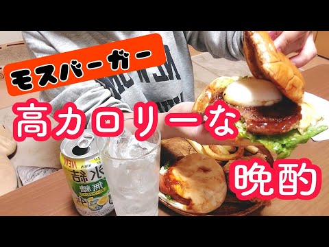 食べて飲んで幸せな独身女の幸せな夜 #家飲み  #晩酌  #独身女  #モスバーガー #猫