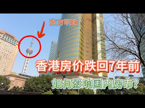 香港房价跌回7年前，如何影响国内房市？？#价值投资 #美股投资​ #中国股市 #投资策略​ #美股​ #A股 #港股