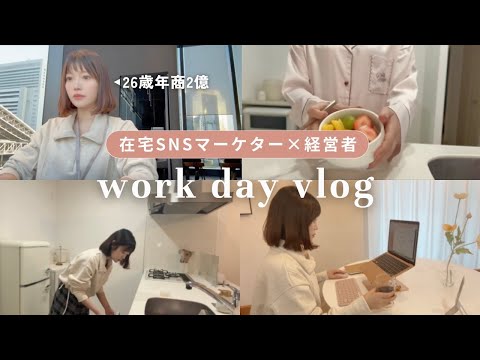 【密着vlog】在宅でお仕事する2億女性社長のリアルな忙しい1日｜どんなお仕事？1日何時間働く？両立のコツは？