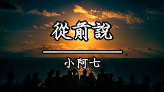 小阿七 - 從前說(KTV伴唱)