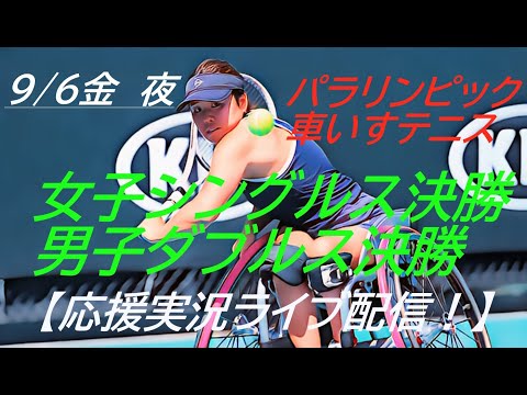 日本女子初！シングルスで金メダル！【テニス】パラリンピック・車いすテニス女子シングルス決勝・男子ダブルス決勝を応援実況ライブ配信！　＃パラリンピック　＃小田凱人　＃三木拓也　＃上地結衣　＃車いすテニス