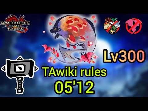 【MHR:SB】TAwiki 傀異討究Lv300 紅蓮滾るバゼルギウス ハンマー05'12 Seething Bazelgeuse Hammer【Switch】