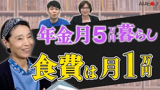 【年金月5万円生活】食費月1万円でやりくり！アイディア次第で楽しく節約「今までと同じ生活をしようと思うから老後が不安になる」紫苑さんの決断②