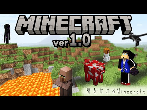 【Ver1.0】最古のマイクラでエンダードラゴンを倒す！！【時をかけるマインクラフト】