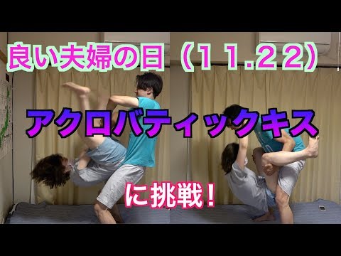 いい夫婦の日（11.22）にアクロバティックキスに挑戦！愛のパワーを確かめる！