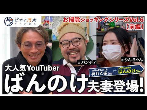 人気Youtuber夫婦のお家に潜入！やっぱりプロの家は違う【お掃除企画Vol.6】