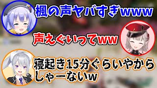 寝起きで声がヤバすぎる樋口楓【でろーん/勇気ちひろ/えるえる/切り抜き/にじさんじ】