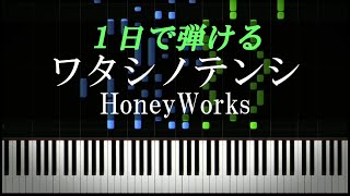 ワタシノテンシ feat.成海聖奈 / HoneyWorks【ピアノ楽譜付き】