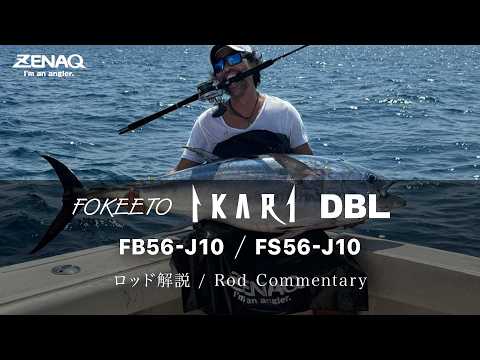 [ Rod Commentary ] FOKEETO IKARI FB/FS56-J10 - Marc Inoue