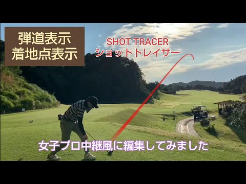 【ゴルフ】【SHOT TRACER】 君津香木原カントリークラブをまわってみた。