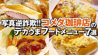 【写真逆詐欺】コメダ珈琲店のデカうまおすすめフードメニュー7選