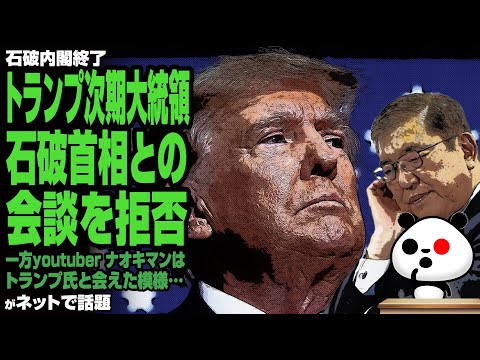 トランプ次期大統領 石破首相との会談を拒否！一方ナオキマンはトランプ氏と会えた模様…が話題