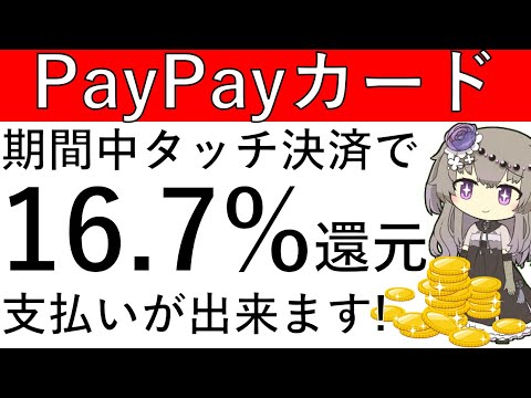 【16.7%還元⁉】PayPayカードをタッチ決済で3000円以上の利用をすると500ptが付与されます！