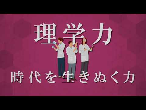 【2分でわかる】北里大学 理学部