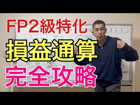 イメージで攻略！損益通算の全体像と出題論点「FP2級特化講座58」