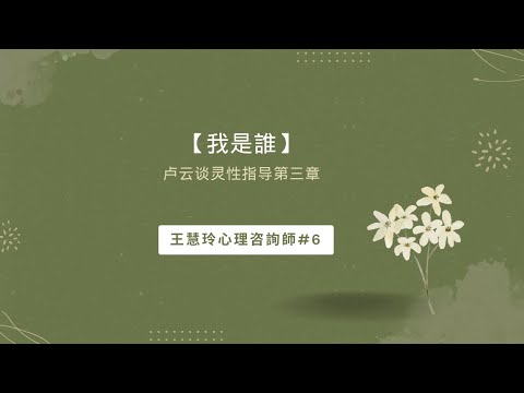 【我是誰？】卢云谈灵性指导第三章 王慧玲心理咨询师#6