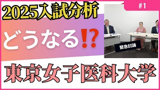 【2025入試】どうなる？東京女子医科大学の今後