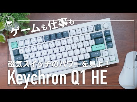 ゲームだけじゃない！仕事もこなせる磁気スイッチキーボード Keychron Q1 HE ラピッドトリガー